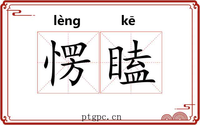 愣瞌
