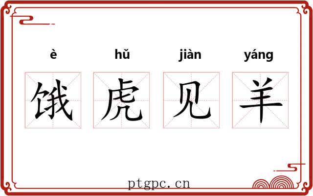 饿虎见羊