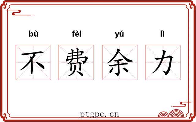 不费余力