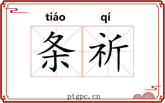 条祈