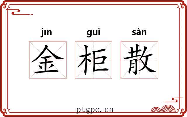 金柜散 金柜散