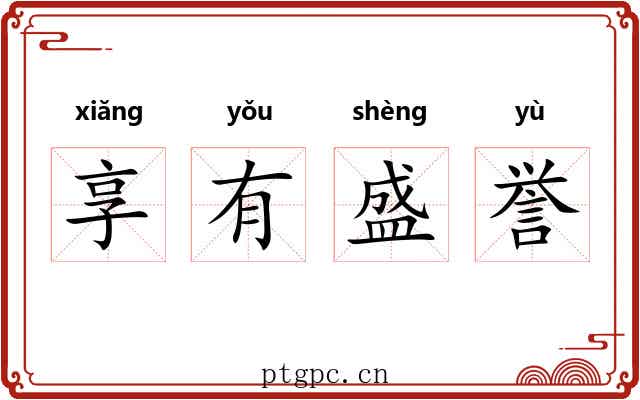 享有盛誉