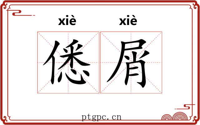 僁屑