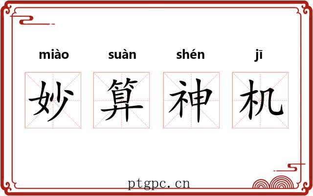 妙算神机 妙算神机