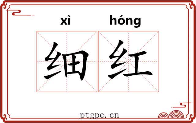 细红 细红