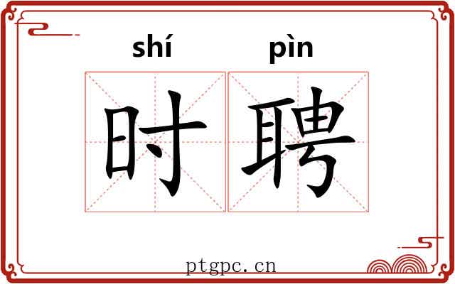 时聘 时聘