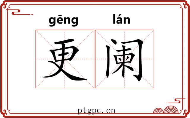 更阑 更阑
