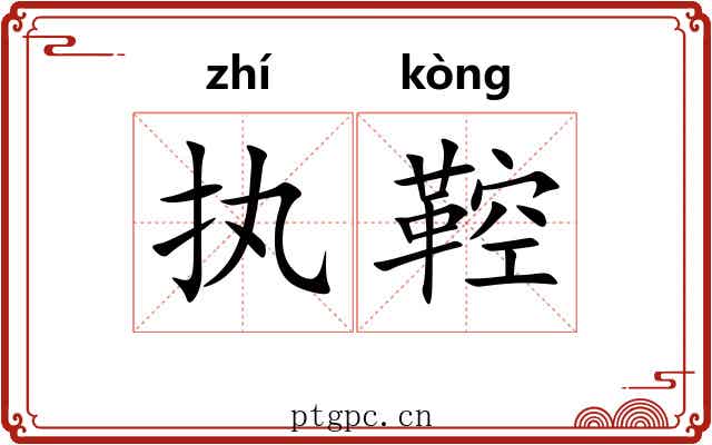 执鞚