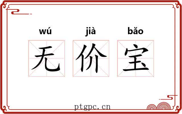 无价宝 无价宝