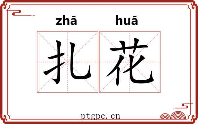 扎花 扎花