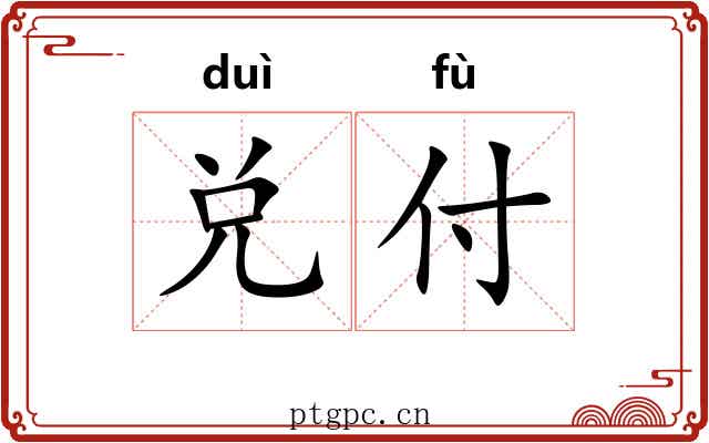 兑付