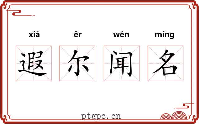 遐尔闻名 遐尔闻名