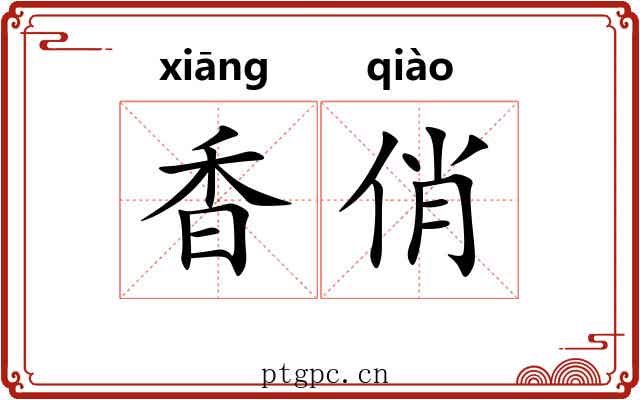 香俏