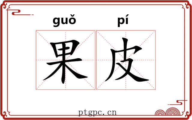 果皮