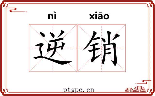 逆销 逆销