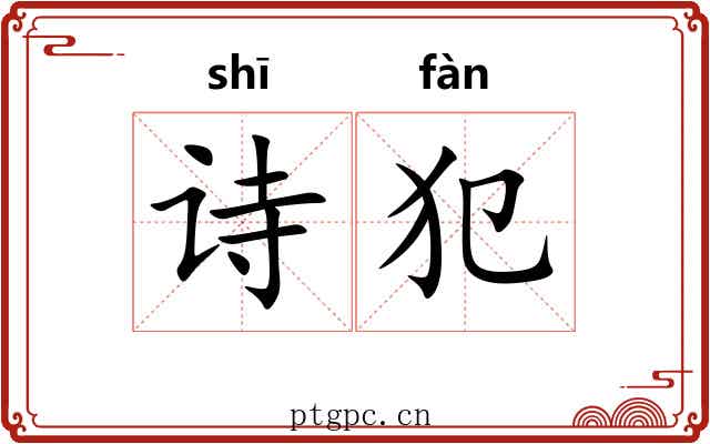 诗犯