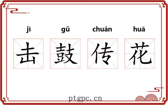 击鼓传花 击鼓传花