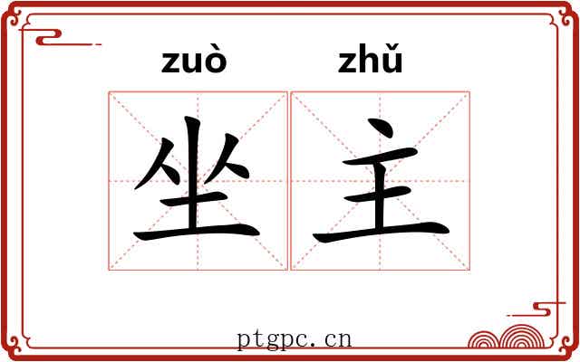 坐主 坐主