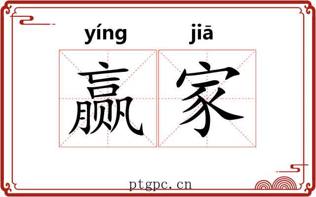 赢家 赢家