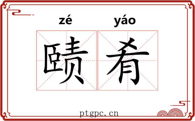 赜肴