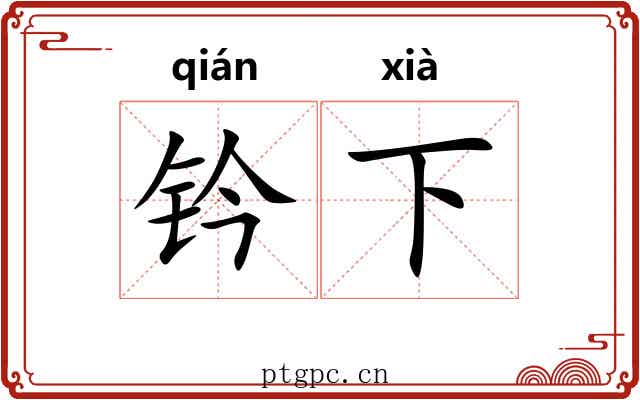 钤下 钤下