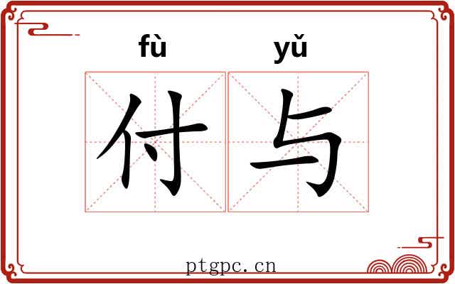 付与