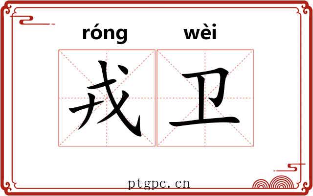 戎卫