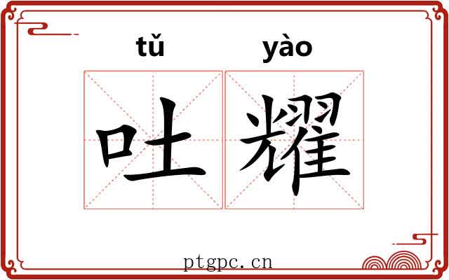 吐耀