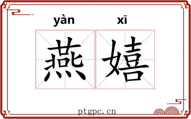 燕嬉