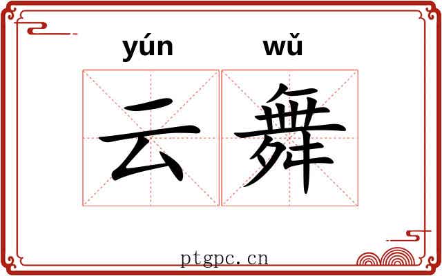 云舞