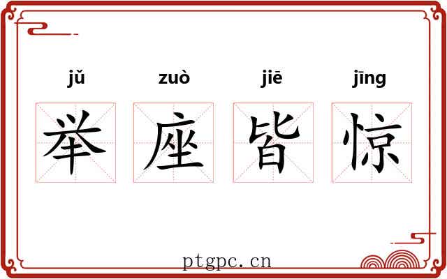 举座皆惊 举座皆惊