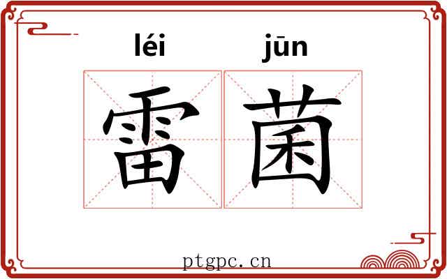 雷菌