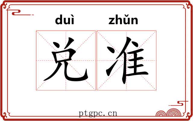兑准 兑准