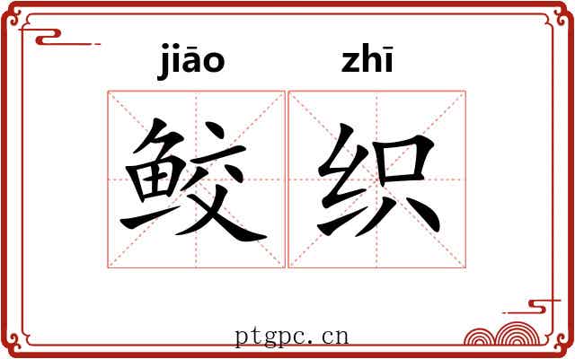 鲛织