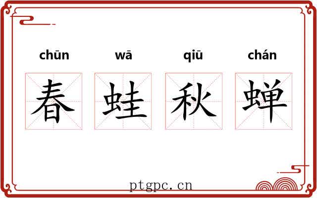 春蛙秋蝉 春蛙秋蝉