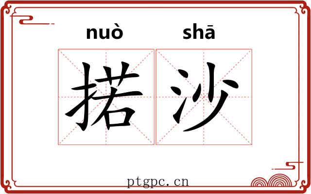 掿沙