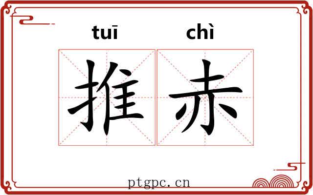 推赤 推赤