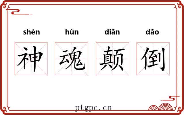 神魂颠倒 神魂颠倒