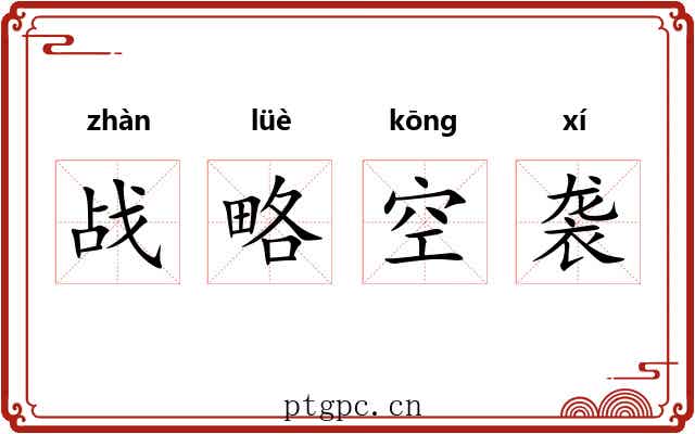 战略空袭 战略空袭