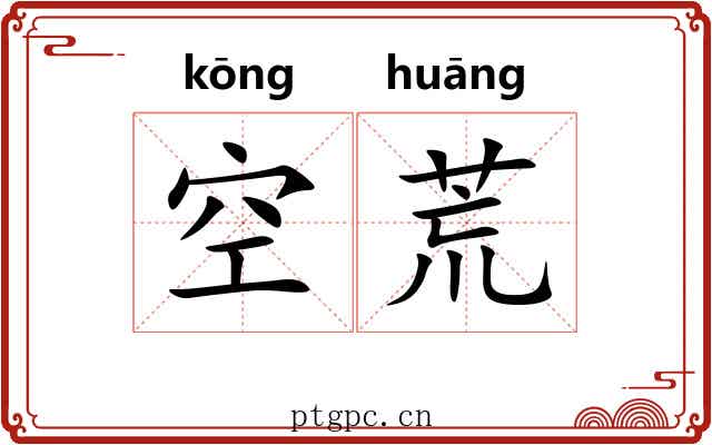 空荒 空荒