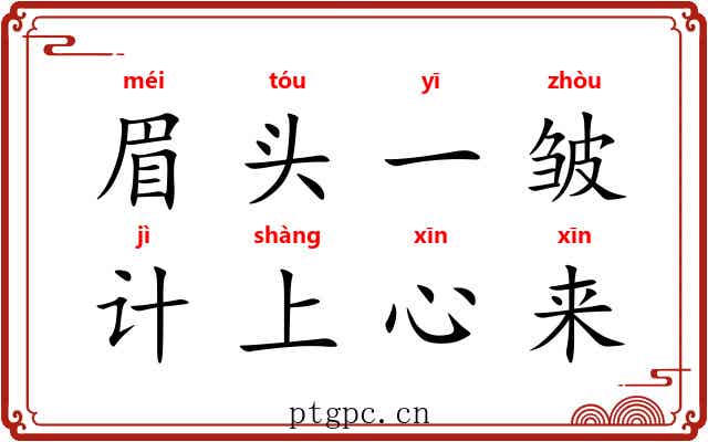 眉头一皱,计上心来 眉头一皱,计上心来
