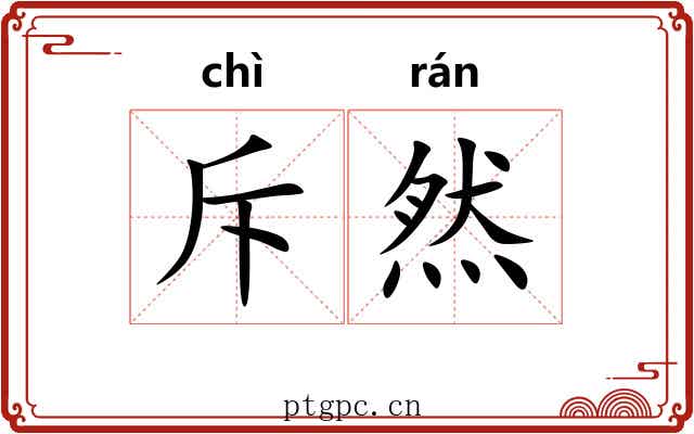 斥然 斥然