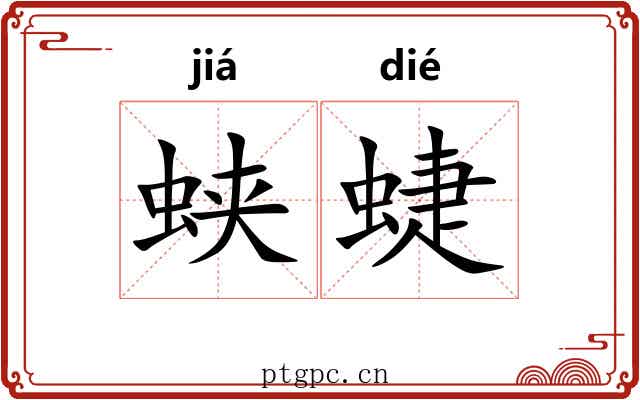 蛱蜨