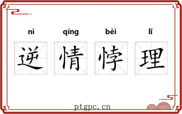 逆情悖理 逆情悖理