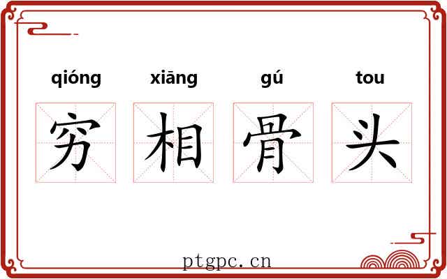 穷相骨头 穷相骨头