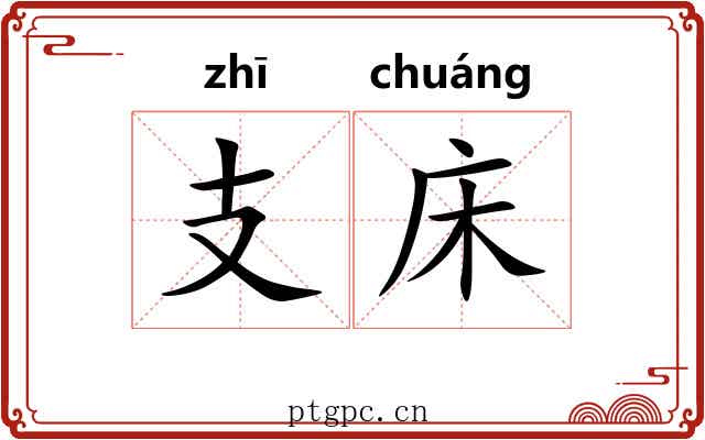 支床