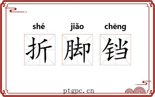 折脚铛
