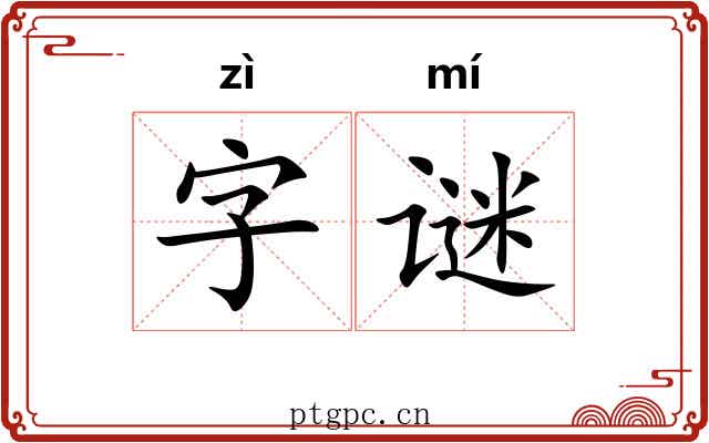 字谜 字谜
