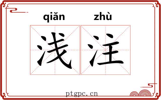 浅注 浅注