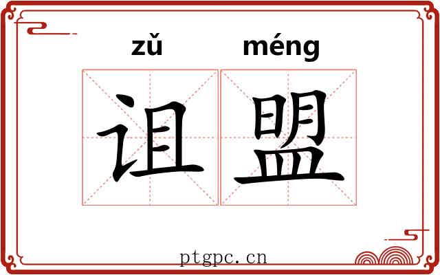 诅盟
